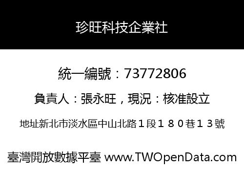 珍旺科技企業社
