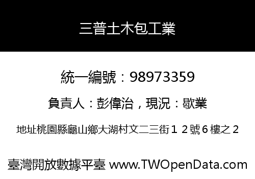 三普土木包工業