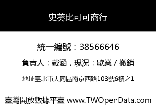 史葵比可可商行