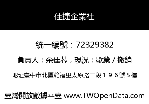 佳捷企業社