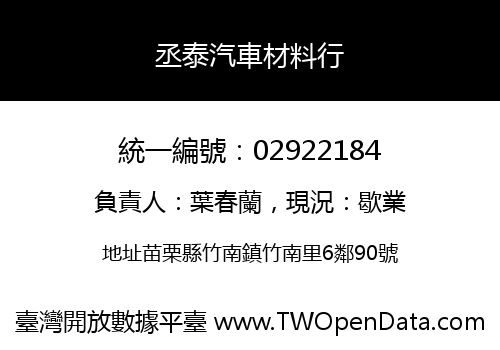 丞泰汽車材料行