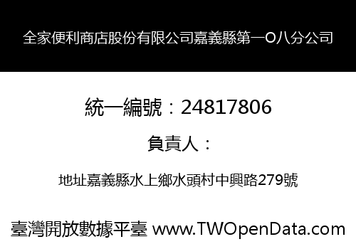 全家便利商店股份有限公司嘉義縣第一O八分公司