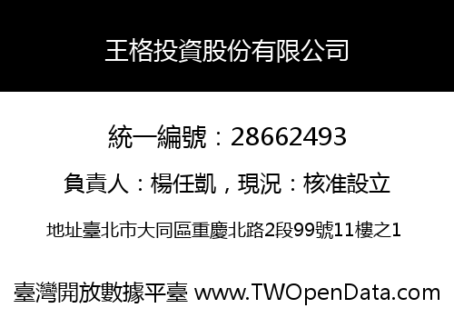 王格投資股份有限公司
