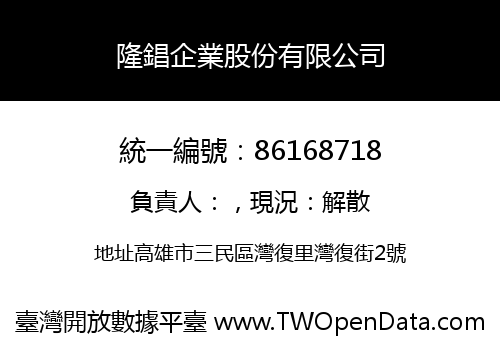 隆錩企業股份有限公司