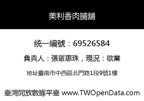 美利香肉脯舖