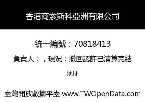香港商索斯科亞洲有限公司