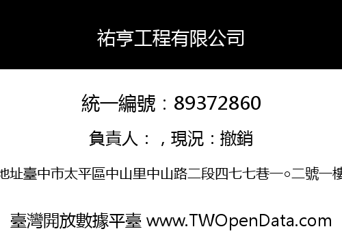 祐亨工程有限公司