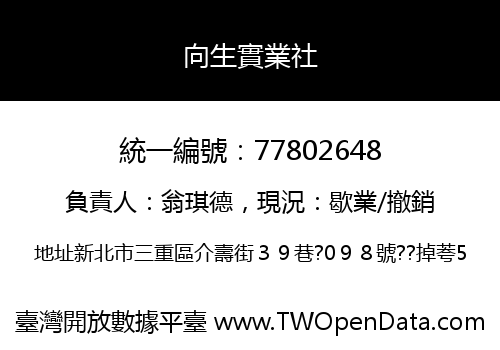 向生實業社