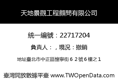 天地景觀工程顧問有限公司