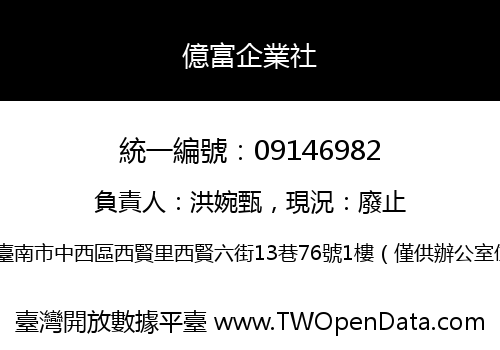 億富企業社