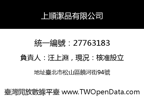 上順潔品有限公司