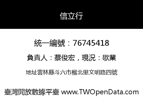 信立行