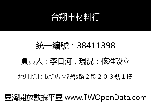 台翔車材料行