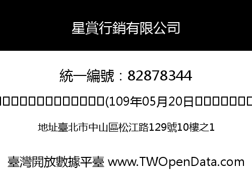星賞行銷有限公司