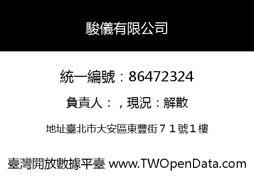 駿儀有限公司