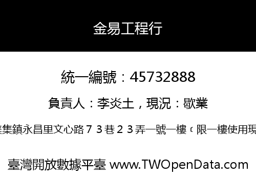 金易工程行