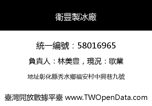 衛豐製冰廠