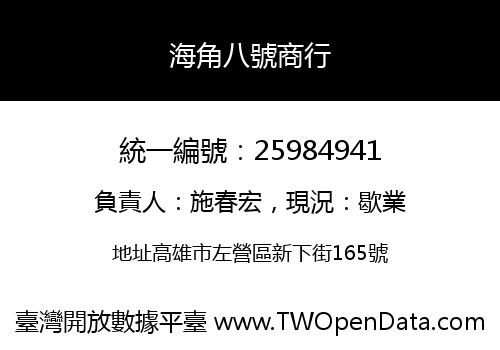 海角八號商行