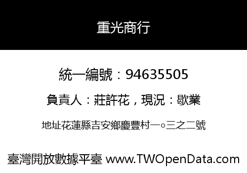重光商行