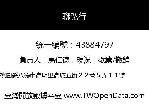 聯弘行