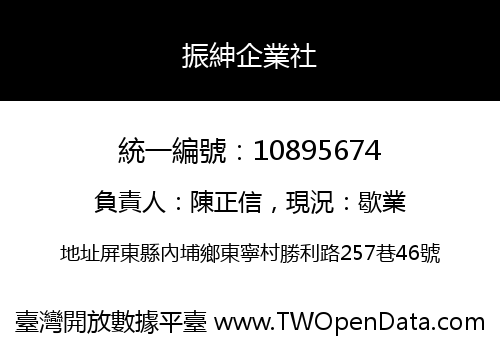 振紳企業社