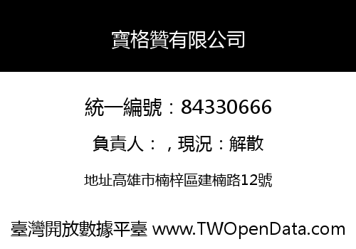 寶格贊有限公司