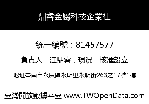 鼎睿金屬科技企業社