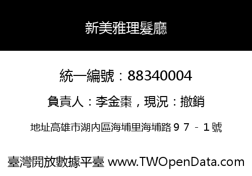 新美雅理髮廳