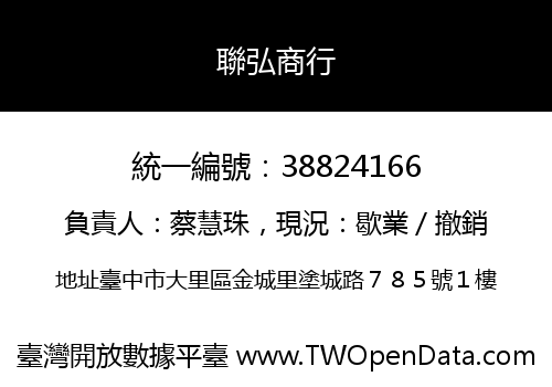 聯弘商行