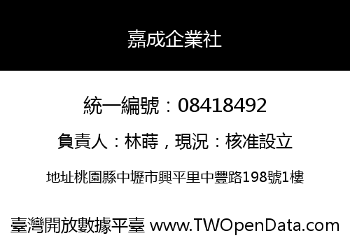 嘉成企業社