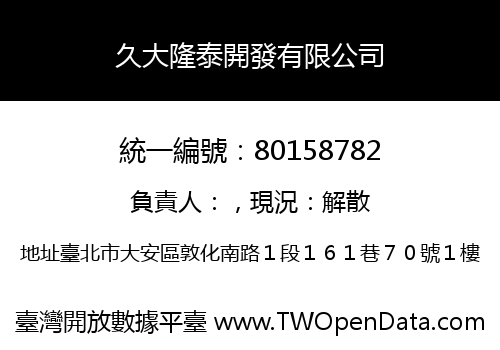 久大隆泰開發有限公司