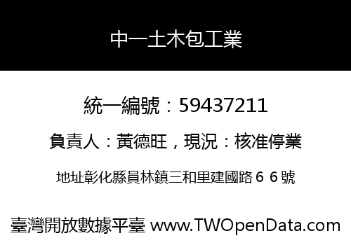 中一土木包工業