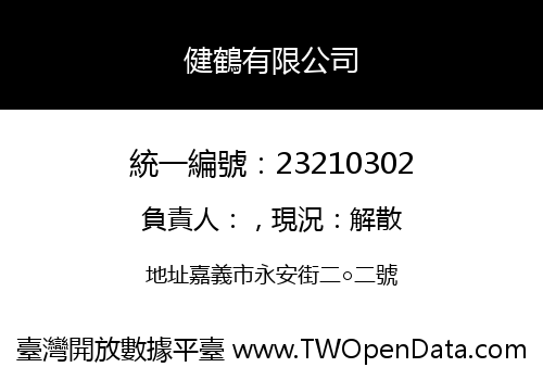 健鶴有限公司