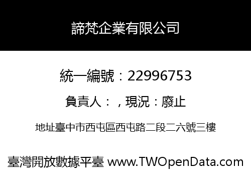 諦梵企業有限公司