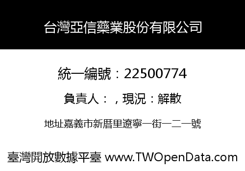 台灣亞信藥業股份有限公司