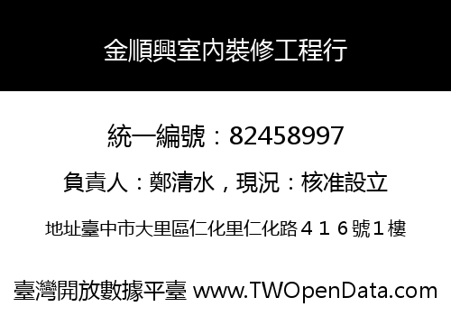 金順興室內裝修工程行