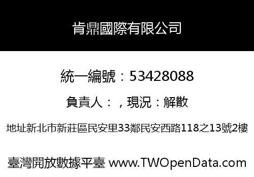 肯鼎國際有限公司