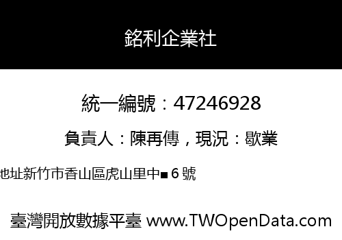 銘利企業社