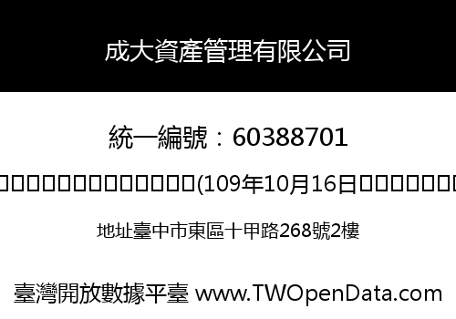 成大資產管理有限公司