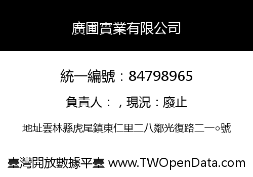 廣圃實業有限公司