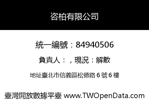 咨柏有限公司