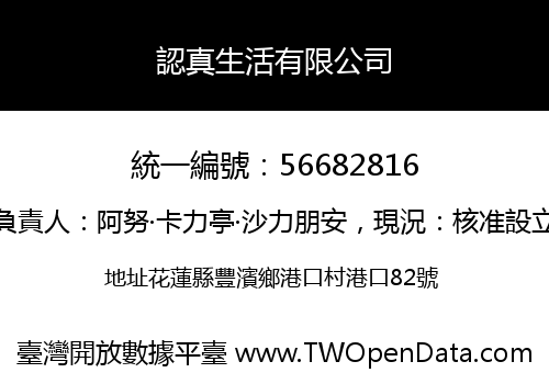 認真生活有限公司