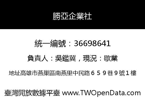 勝亞企業社