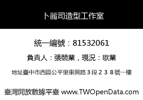 卜麗司造型工作室