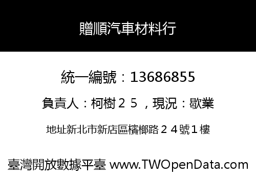 贈順汽車材料行