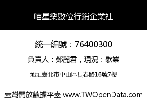 喵星樂數位行銷企業社