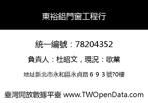 東裕鋁門窗工程行
