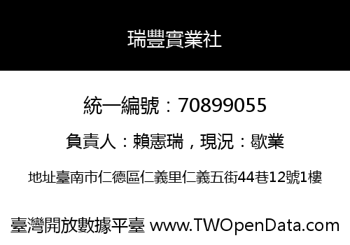 瑞豐實業社