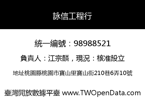 詠信工程行