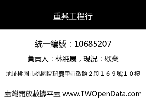 重興工程行